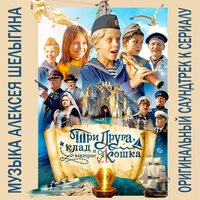 Три друга, клад и матрос Кошка