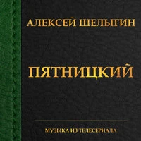 «Пятницкий»