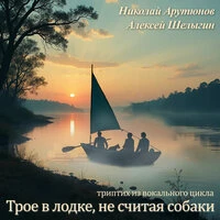 Трое в лодке, не считая собаки