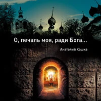 О, печаль моя, ради Бога...