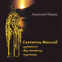Святитель Николай (Архиепископ Мир Ликийских чудотворец)