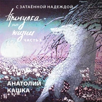 Прогулка по жизни. С затаённой надеждой. Часть 2