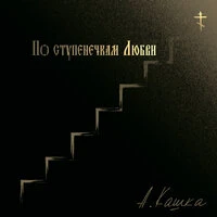 По ступенечкам любви