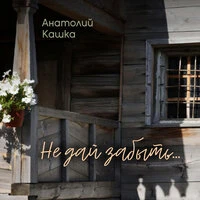 Не дай забыть...