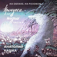 Прогулка по жизни. На облаке, на розовом... Часть 4