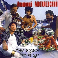 У нас в Одессе это не едят (U Nas V Odesse Eto Ne Edyat)