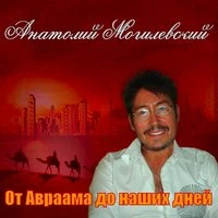 От Авраама до наших дней