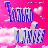 Только о любви. Диск второй