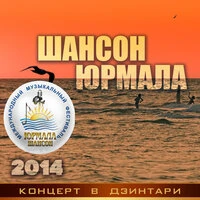Шансон-Юрмала 2014. Концерт в Дзинтари