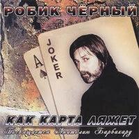Как карта ляжет