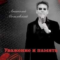 Уважение и память