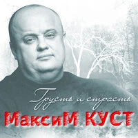 Грусть и Страсть