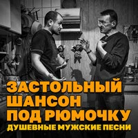 Застольный шансон под рюмочку