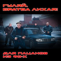 Гуляй, братва лихая!