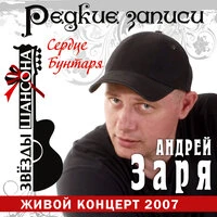 Сердце бунтаря