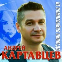 Не сомневайся никогда