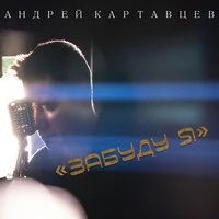 Забуду я