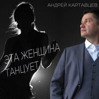 Эта женщина танцует