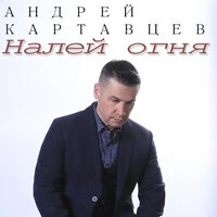 Налей огня