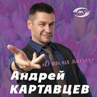 В твоих глазах