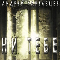 Ни тебе
