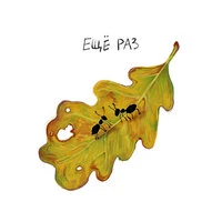 Ещё раз