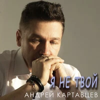 Я не Твой
