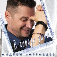 В городе зима