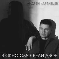 В окно смотрели двое