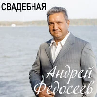 Свадебная