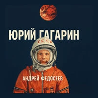 Юрий Гагарин