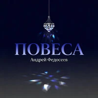 Повеса