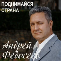 Поднимайся страна