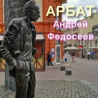 Арбат