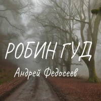 Робин Гуд