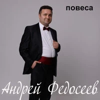 Повеса