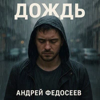 Дождь