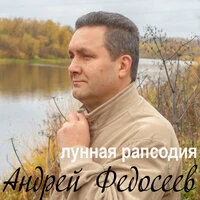 Лунная рапсодия