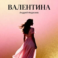 Валентина