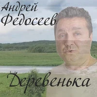 Деревенька