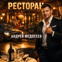 Ресторан