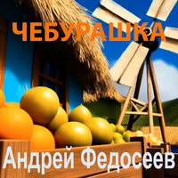 Чебурашка