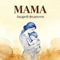 Мама
