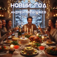 Новый год
