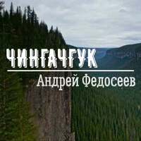 Чингачгук
