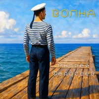Волна