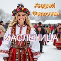Масленица