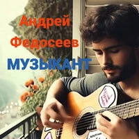 Музыкант