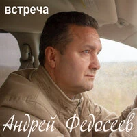 Встреча