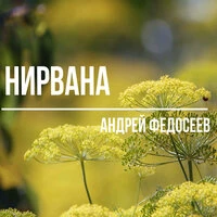 Нирвана